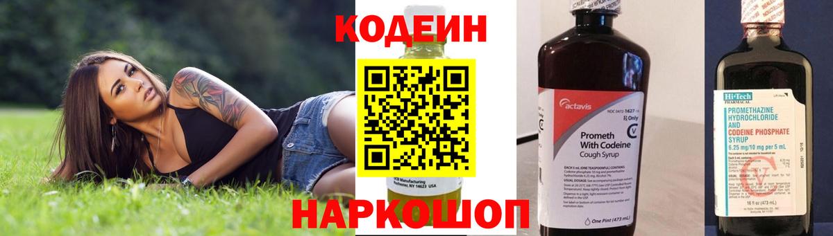 Codein напиток Lean (лин)  Вход с VPN  Крымск 